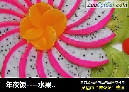 年夜饭----水果拼盘