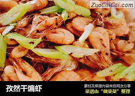 孜然干煸虾