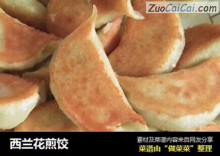 西兰花煎饺