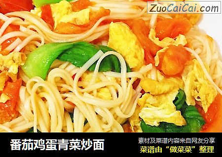 番茄鸡蛋青菜炒面