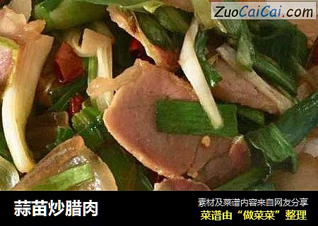 蒜苗炒腊肉