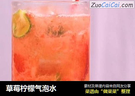 草莓柠檬气泡水