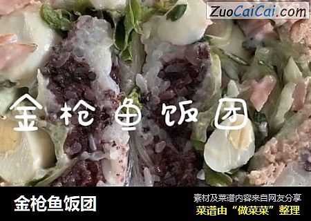 金枪鱼饭团