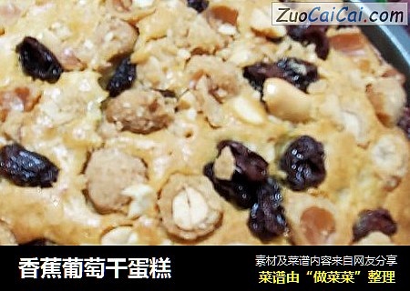 香蕉葡萄干蛋糕