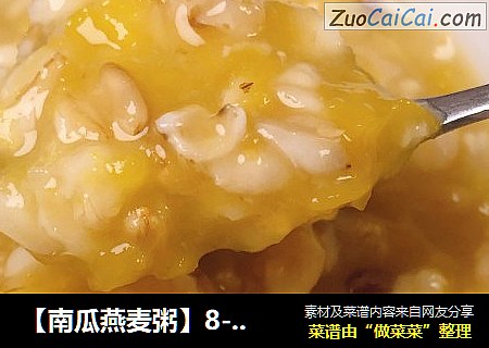 【南瓜燕麦粥】8-12月龄宝宝辅食