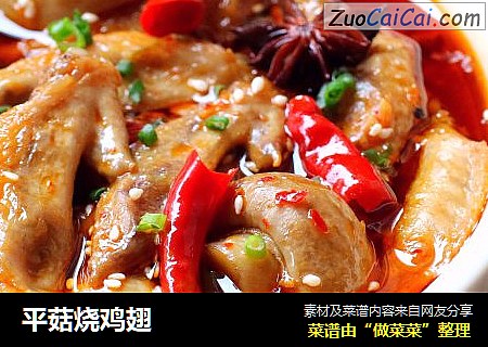平菇烧鸡翅