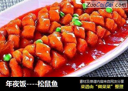 年夜饭----松鼠鱼