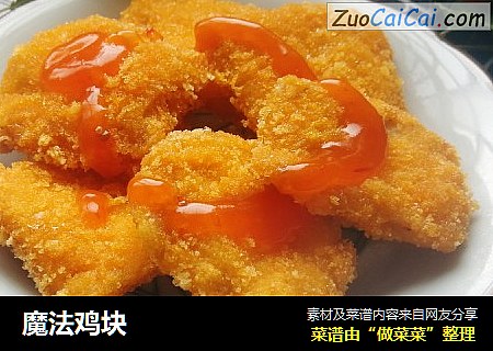 魔法鸡块