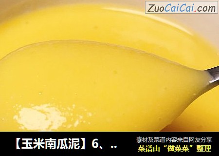 【玉米南瓜泥】6、7、8月龄宝宝辅食