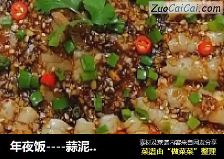 年夜饭----蒜泥白肉