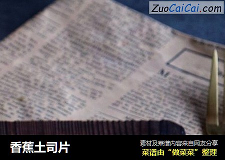 香蕉土司片