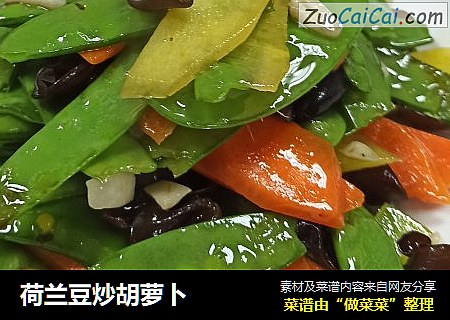 荷兰豆炒胡萝卜