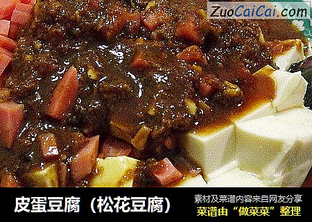 皮蛋豆腐（松花豆腐）