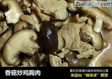 香菇炒鸡胸肉