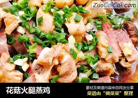 花菇火腿蒸鸡