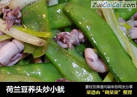 荷兰豆荞头炒小鱿