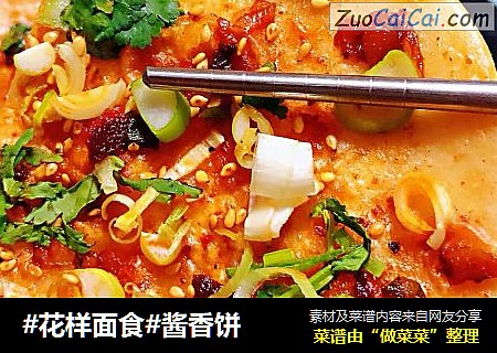 #花样面食#酱香饼
