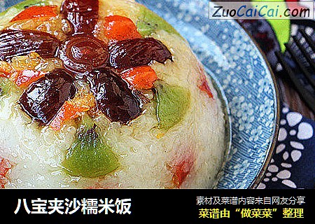 八宝夹沙糯米饭