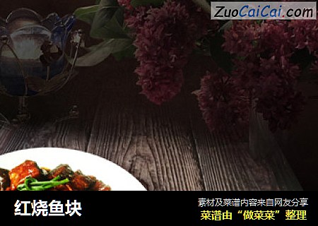 红烧鱼块