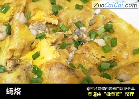 蚝烙