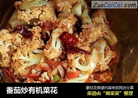 番茄炒有机菜花