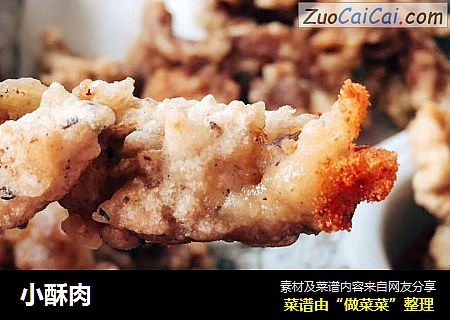 小酥肉