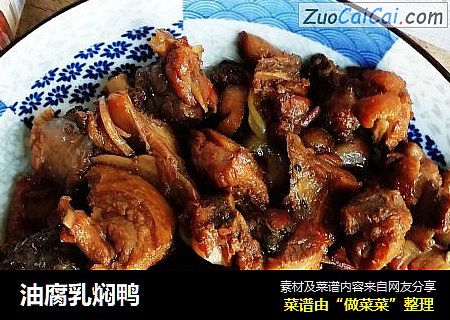 油腐乳焖鸭