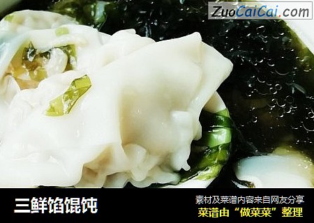 三鲜馅馄饨