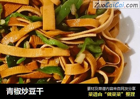 青椒炒豆干