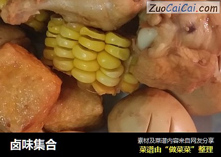 卤味集合