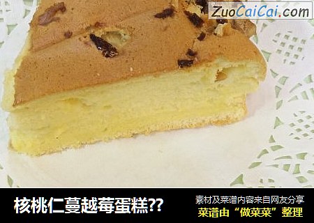 核桃仁蔓越莓蛋糕??