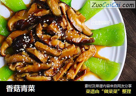 香菇青菜
