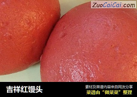 吉祥红馒头