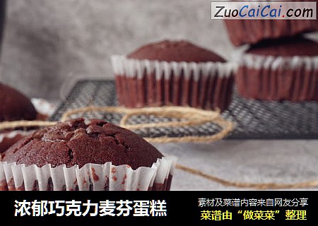 浓郁巧克力麦芬蛋糕