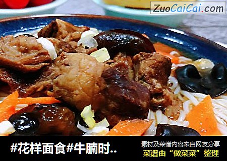 #花样面食#牛腩时蔬面