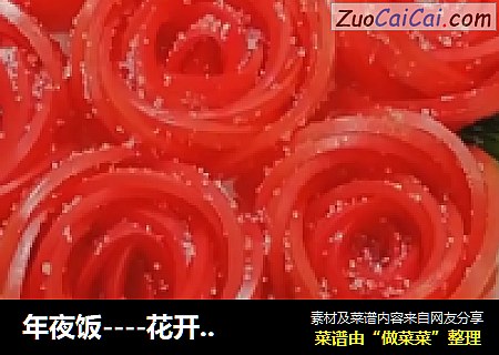 年夜饭----花开富贵