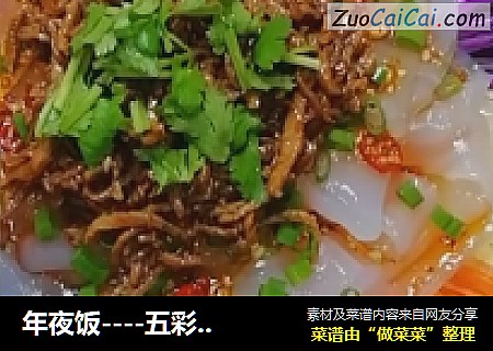 年夜饭----五彩拉皮（五福临门）