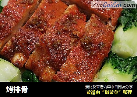 烤排骨