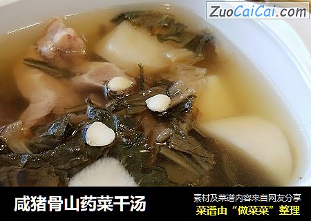 咸猪骨山药菜干汤