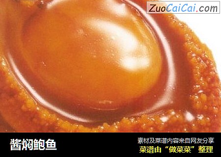 酱焖鲍鱼