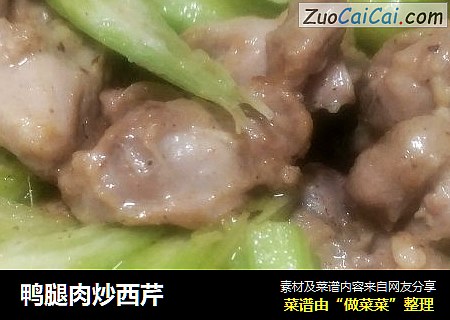 鸭腿肉炒西芹