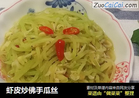 虾皮炒佛手瓜丝