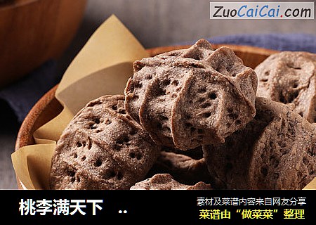  桃李满天下   酥式核桃