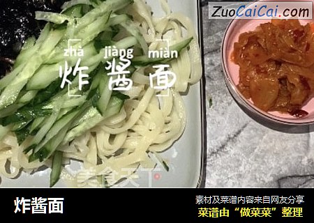 炸酱面