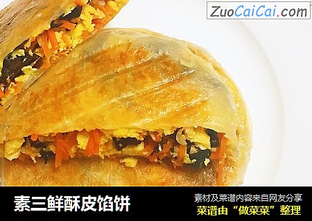 素三鲜酥皮馅饼