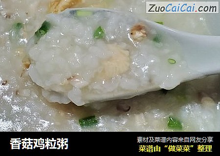 香菇鸡粒粥