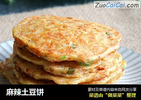 麻辣土豆饼