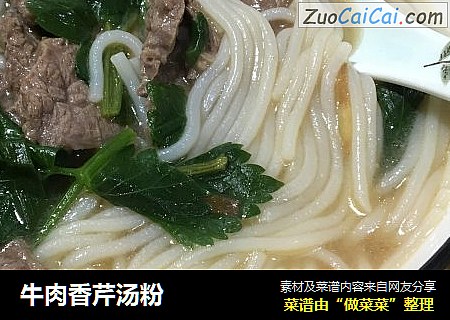 牛肉香芹汤粉