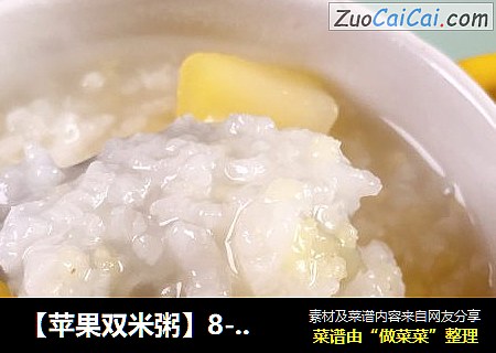 【苹果双米粥】8-12月龄婴儿宝宝辅食