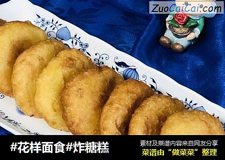 #花样面食#炸糖糕